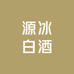 源冰专营店