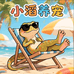 小滔养宠