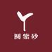 圆紫砂