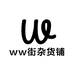 ww街杂货铺