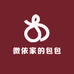 微依家的包包