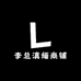 李总滇缅商铺