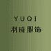 羽琦服饰