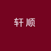 轩顺男装工作室