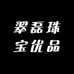 翠磊珠宝优品铺