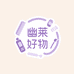 幽莱好物