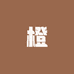 麻阳橙小橙农产品店