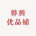 骅腾优品铺