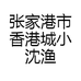 张家港市香港城小沈渔具店的小店