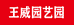 腾冲市王威园艺园个体店