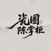 瓷圈陈掌柜