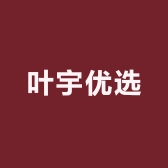 叶宇优选