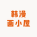 韩漫画小屋