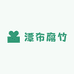 潭布腐竹