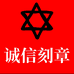诚信印章刻章定制