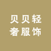 贝贝轻奢服饰工厂店