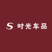 时光车品