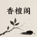 香檀阁