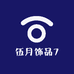 伍月饰品7