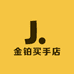金铂买手店