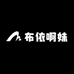 布依啊妹