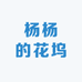 杨杨的花坞