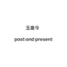 玉唐今pastandpresent