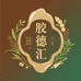 胶德汇滋补行