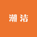 潮洁