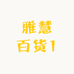 雅慧百货1