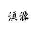 滇源商贸