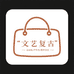 文艺复古店