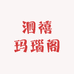泗禧玛瑙阁