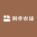 润季农场