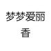 极素服饰