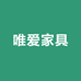 唯爱家具