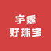 宇霆好珠宝