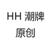 HH 潮牌原创