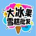 大冰果雪糕批发