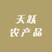 天跃农产品