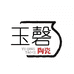 玉磬陶瓷企业店