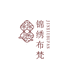 锦绣布梵家居用品旗舰店