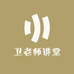 卫老师讲堂