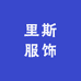 里斯服饰男装工厂店