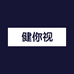 健你视