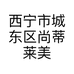 西宁市城东区尚蒂莱美容美发店的小店