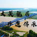 大美龙居 非遗传承