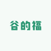 谷的福优选