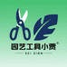 园艺工具小贾