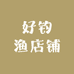 好钓渔店铺